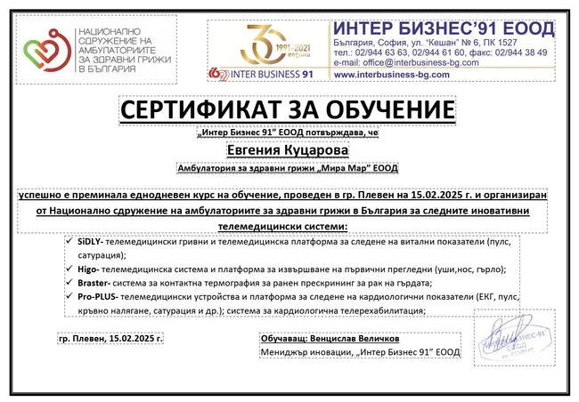 Удостоверение за обучение по телемедицина